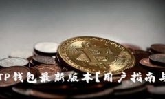 如何顺利下载TP钱包最新版本？用户指南与常见问