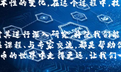   加密数字货币研究：未来金融的革命与挑战 / 

 guanjianci 加密货币, 区块链, 数字资产, 投资趋势 /guanjianci 

引言：为何加密数字货币引发全球关注
近年来，加密数字货币如比特币、以太坊等迅速崛起，吸引了数百万投资者和金融专家的目光。你是否也曾想过，是什么导致这种新兴资产类别受到了如此广泛的关注？在一瞬间，从科技极客到普通投资者，大家似乎都被加密货币的魅力所吸引。
在这一部分的研究中，我们将深入探讨加密数字货币的概念、工作原理以及它们对传统金融体系的影响。我们还将分析其当前市场趋势、潜在机遇与风险，帮助你更好地理解这一复杂而又充满活力的领域。

加密数字货币的基本概念
加密数字货币，顾名思义，依赖于加密技术来保障交易的安全性和隐私性。与传统法定货币（如美元、欧元等）不同，加密货币通常是去中心化的，这意味着没有一个中央机构或政府可以控制它们。
比特币是最早也是最著名的加密货币，创始人中本聪在2009年发布了比特币的白皮书，描述了一种基于区块链技术的全新支付方法。区块链是一种分布式账本技术，它能够安全、透明地记录所有交易。

区块链技术的基础与应用
区块链技术不仅仅支撑着加密数字货币的运作，它的应用范围远不止于此。你是否考虑过，区块链在其他领域能够发挥怎样的作用呢？从供应链管理到智能合约，再到数字身份验证，区块链都展现出了巨大的潜力。
通过去中心化的方式，区块链可以增强数据的安全性，降低欺诈风险。在多个行业中，企业正在积极探索如何利用这一技术来流程和降低成本。

加密数字货币市场的现状与趋势
根据最新的市场分析，加密货币市场的总市值已经突破了数万亿美元，这令人咋舌。然而，你是否了解其中的波动性？加密货币的价格波动通常极大，不同于传统股票或其他投资工具。
随着技术的不断进步与法规的逐步完善，预计在未来几年内，加密数字货币将迎来更加规范化的市场环境。各国政府与金融机构对这一领域的兴趣与投资也在不断增加，这是否意味着加密货币正在迈向主流？

投资加密数字货币的机遇与风险
投资于加密数字货币无疑蕴含着巨大的机遇，但同时也伴随着不容忽视的风险。你是否考虑过如何在投资加密货币时平衡这些机遇与风险呢？
首先，潜在的高回报率使得加密货币吸引了大量投资者。然而，加密市场的价格波动和市场操纵现象也在提醒我们，小心谨慎是十分必要的。在决定投资前，你需要认真评估自己的风险承受能力以及市场的现行情况。

加密数字货币的未来前景
展望未来，加密数字货币的发展前景令人期待。尽管面临诸多障碍，包括监管难题、技术挑战及公众接受度等，加密货币仍然有可能重塑未来的金融生态系统。你认为加密货币真的能够取代传统货币吗？
随着更多的企业开始接受加密货币支付，数字资产的普及程度进一步加深，未来的金钱观念也许会发生根本性的变化。在这个过程中，技术创新、投资者教育和监管的合理化将会起到至关重要的作用。

结论：加密数字货币的研究值得重视
综上所述，加密数字货币不仅仅是一个投资的新选择，它还是一个正在变革的全球金融系统的组成部分。对其进行深入研究，将使我们能够更好地理解这场技术与金融的革命。
你是否愿意加入这场探索的旅程，去发掘加密数字货币背后的无限可能性？阅读更多的研究报告、参加相关课程、与专家交流，都是帮助你深入了解这一领域的有效方法。
无论你是一名初学者还是已经有一定经验的投资者，保持开放的心态与学习的热情，将使你在加密数字货币的世界中走得更远。让我们一起期待，这一创新理念如何持续影响我们的生活和未来的金融格局。