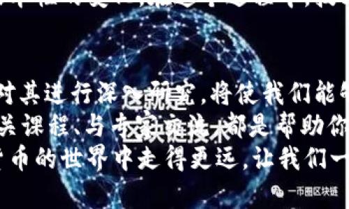   加密数字货币研究：未来金融的革命与挑战 / 

 guanjianci 加密货币, 区块链, 数字资产, 投资趋势 /guanjianci 

引言：为何加密数字货币引发全球关注
近年来，加密数字货币如比特币、以太坊等迅速崛起，吸引了数百万投资者和金融专家的目光。你是否也曾想过，是什么导致这种新兴资产类别受到了如此广泛的关注？在一瞬间，从科技极客到普通投资者，大家似乎都被加密货币的魅力所吸引。
在这一部分的研究中，我们将深入探讨加密数字货币的概念、工作原理以及它们对传统金融体系的影响。我们还将分析其当前市场趋势、潜在机遇与风险，帮助你更好地理解这一复杂而又充满活力的领域。

加密数字货币的基本概念
加密数字货币，顾名思义，依赖于加密技术来保障交易的安全性和隐私性。与传统法定货币（如美元、欧元等）不同，加密货币通常是去中心化的，这意味着没有一个中央机构或政府可以控制它们。
比特币是最早也是最著名的加密货币，创始人中本聪在2009年发布了比特币的白皮书，描述了一种基于区块链技术的全新支付方法。区块链是一种分布式账本技术，它能够安全、透明地记录所有交易。

区块链技术的基础与应用
区块链技术不仅仅支撑着加密数字货币的运作，它的应用范围远不止于此。你是否考虑过，区块链在其他领域能够发挥怎样的作用呢？从供应链管理到智能合约，再到数字身份验证，区块链都展现出了巨大的潜力。
通过去中心化的方式，区块链可以增强数据的安全性，降低欺诈风险。在多个行业中，企业正在积极探索如何利用这一技术来流程和降低成本。

加密数字货币市场的现状与趋势
根据最新的市场分析，加密货币市场的总市值已经突破了数万亿美元，这令人咋舌。然而，你是否了解其中的波动性？加密货币的价格波动通常极大，不同于传统股票或其他投资工具。
随着技术的不断进步与法规的逐步完善，预计在未来几年内，加密数字货币将迎来更加规范化的市场环境。各国政府与金融机构对这一领域的兴趣与投资也在不断增加，这是否意味着加密货币正在迈向主流？

投资加密数字货币的机遇与风险
投资于加密数字货币无疑蕴含着巨大的机遇，但同时也伴随着不容忽视的风险。你是否考虑过如何在投资加密货币时平衡这些机遇与风险呢？
首先，潜在的高回报率使得加密货币吸引了大量投资者。然而，加密市场的价格波动和市场操纵现象也在提醒我们，小心谨慎是十分必要的。在决定投资前，你需要认真评估自己的风险承受能力以及市场的现行情况。

加密数字货币的未来前景
展望未来，加密数字货币的发展前景令人期待。尽管面临诸多障碍，包括监管难题、技术挑战及公众接受度等，加密货币仍然有可能重塑未来的金融生态系统。你认为加密货币真的能够取代传统货币吗？
随着更多的企业开始接受加密货币支付，数字资产的普及程度进一步加深，未来的金钱观念也许会发生根本性的变化。在这个过程中，技术创新、投资者教育和监管的合理化将会起到至关重要的作用。

结论：加密数字货币的研究值得重视
综上所述，加密数字货币不仅仅是一个投资的新选择，它还是一个正在变革的全球金融系统的组成部分。对其进行深入研究，将使我们能够更好地理解这场技术与金融的革命。
你是否愿意加入这场探索的旅程，去发掘加密数字货币背后的无限可能性？阅读更多的研究报告、参加相关课程、与专家交流，都是帮助你深入了解这一领域的有效方法。
无论你是一名初学者还是已经有一定经验的投资者，保持开放的心态与学习的热情，将使你在加密数字货币的世界中走得更远。让我们一起期待，这一创新理念如何持续影响我们的生活和未来的金融格局。