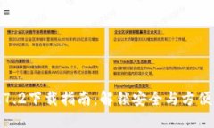 TP钱包最新版1.7.2下载指南：解锁安全与方便的数