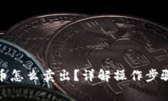 tp钱包里的币怎么卖出？详解操作步骤与注意事项