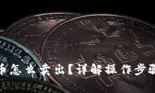 tp钱包里的币怎么卖出？详解操作步骤与注意事项