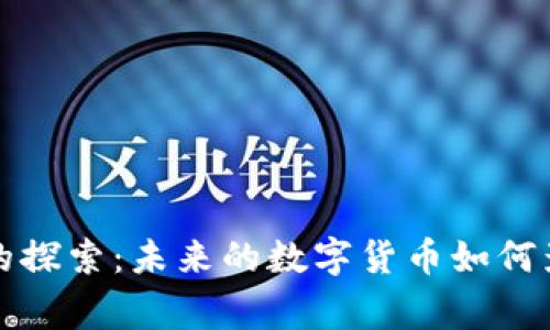 加密货币实体介质的探索：未来的数字货币如何影响我们的日常生活