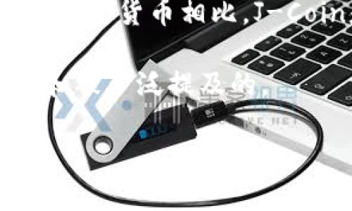 日本币是指“J-Coin”，它是日本的一种加密货币，旨在促进数字支付和交易。与其他加密货币相比，J-Coin是与日本日元1:1锚定的稳定币，旨在提供稳定的价值，以便于日常交易和支付。

此外，日本还有其他一些与区块链和加密货币相关的项目，但“J-Coin”是最为知名和被广泛提及的。 

如需更多关于J-Coin或其他加密货币的详细信息，请告诉我！