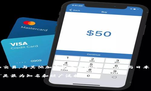 日本币是指“J-Coin”，它是日本的一种加密货币，旨在促进数字支付和交易。与其他加密货币相比，J-Coin是与日本日元1:1锚定的稳定币，旨在提供稳定的价值，以便于日常交易和支付。

此外，日本还有其他一些与区块链和加密货币相关的项目，但“J-Coin”是最为知名和被广泛提及的。 

如需更多关于J-Coin或其他加密货币的详细信息，请告诉我！