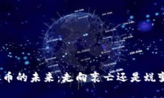 加密货币的未来：走向衰亡还是蜕变重生？