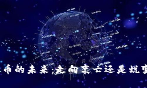 加密货币的未来：走向衰亡还是蜕变重生？