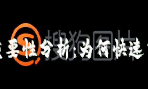 加密货币交易提速的重要性分析：为何快速交易对投资者至关重要