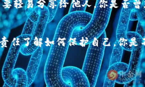   如何安全下载TP钱包1.2.8版本？ / 

 guanjianci TP钱包, 钱包下载, 加密货币, 安全性 /guanjianci 

引言
在如今的数字时代，加密货币逐渐成为越来越多人的投资选择，而TP钱包（Trust Wallet）作为一个广泛使用的加密货币钱包，凭借其用户友好的界面和高安全性，赢得了许多用户的喜爱。对于那些正在寻找TP钱包1.2.8版本下载链接的用户而言，选择合适的下载渠道是至关重要的。不过，下载加密钱包时，你是否曾考虑到安全性与信任度？接下来，我们将深入探讨如何安全地下载并使用TP钱包1.2.8版本。 

什么是TP钱包？
TP钱包，又叫做Trust Wallet，是一个去中心化的移动数字资产钱包，支持多种区块链和加密货币。因其高安全性及便捷性，使其成为许多加密货币投资者的首选。同时，TP钱包还支持去中心化交易所（DEX）功能，允许用户在钱包内直接进行交易，无需中介。大家有没有想过，是什么原因使得TP钱包能够在竞争激烈的市场中脱颖而出?

为何选择版本1.2.8？
作为软件的更新版本，TP钱包1.2.8版本可能包含了许多重要的更新与安全补丁。许多用户习惯于使用最新版本的软件，这是因为新版本往往能带来更好的用户体验和更高的安全性。而对于TP钱包而言，使用最新版本可以帮助用户避免可能的漏洞攻击，你觉得旧版本的风险大吗？

安全下载TP钱包1.2.8的途径
下载TP钱包1.2.8版本前，用户需谨记几个安全提示。首先，确保从官方渠道进行下载。TP钱包的官方网站上通常会发布最新版本的信息和下载链接。其他的第三方下载平台可能会存在安全隐患，比如恶意软件或伪装的钓鱼网站。你是否曾在不明网站下载过软件并感到不安过呢？这正是我们在下载时必须高度警惕的地方。

步骤一：访问官方网站
首先，你可以通过浏览器输入TP钱包的官方网站，通常是“trustwallet.com”。在页面上，你将看到有明确的下载链接和对应的操作平台。如果你是Android用户，则可以选择在Google Play商店中下载，而iOS用户则可以通过App Store下载。你有尝试过不同平台之间的下载差异吗？

步骤二：选择合适的操作系统
在下载前，请确认你的设备操作系统与下载的版本相对应。例如，TP钱包在不同的设备上可能有不同的版本要求。如果你的设备是较旧的系统，可能需要下载早期版本，但这可能会影响钱包的安全性和功能性。你觉得更新设备会是个好的选择吗？ 

步骤三：下载与安装
确保下载完成后，打开安装文件，按提示完成安装。在安装过程中，系统可能会要求你确认一些权限，这些都是正常的操作流程。在安装完成后，打开TP钱包并进行必要的设置，例如创建钱包、备份助记词等。这一步骤极为重要，你会不会担心忘记备份助记词？ 

如何妥善管理你的TP钱包账户
成功下载和安装钱包后，妥善管理你的账户显得尤为重要。建议用户定期检查账户的安全性，开启双重认证，并随机更改密码，使得钱包更加安全。同时，确保你的助记词存放于安全的位置，不要轻易分享给他人。你是否曾想过，为何要对自己的数字资产如此谨慎呢？ 

总结
总之，下载TP钱包1.2.8版本不是一件复杂的事情，但安全性和有效管理是不可忽视的重点。通过官方渠道下载，并妥善管理你的账户，才能确保你的数字资产安全。每位加密货币投资者都有责任了解如何保护自己，你是不是也认为知识就是力量？未来，随着区块链技术的不断发展，合理利用加密钱包将为我们的财富管理提供更多的可能性。希望你能在下载和使用TP钱包的过程中，享受探索和投资的乐趣。

不妨在评论区分享你的TP钱包使用经验或者下载过程中遇到的问题，让我们共同学习与进步！