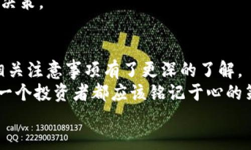  日志 
   加密货币交易开户条件：如何顺利迈入数字货币的世界  / 

 关键词 
 guanjianci  加密货币, 交易开户, 数字货币, 投资风险  /guanjianci 

一、引言：加密货币的崛起
随着数字技术的飞速发展，加密货币已逐渐走入了大众的视野。无论是比特币、以太坊还是其他各类数字货币，这些虚拟资产不仅为投资者带来了巨额收益的可能性，也引发了不少的争议和疑虑。那么，在这样一个潜力无限的市场中，如何顺利开户并安全交易？这正是我们今天要讨论的话题。

二、加密货币交易为何日渐热门？
你是否也被身边朋友谈论的加密货币吸引了呢？或许你在社交媒体上看到了一些关于“今天赚了多少”的帖子，这无疑会激起你的好奇心。这些数字货币的魅力，究其原因，主要有几个方面。
首先，加密货币交易通常不受传统金融机构的约束，提供了高度的灵活性。这种去中心化的特性使得投资者可以在任何时间、任何地点进行交易。其次，由于其波动性较大，投资者能够在短时间内实现较高的收益，吸引不喜欢传统投资方式的人群。此外，随着越来越多的零售商和服务平台开始接受加密货币，使用的便利性也在不断增加。

三、加密货币交易开户条件详解
那么，在跃跃欲试之前，我们需要了解的第一件事便是开户条件。不同的交易平台可能对开户条件有所不同，但通常有一些共通之处。

h41. 年龄限制/h4
大多数交易平台要求开户者必须年满18岁。这是因为未成年人与经济活动的法律效力问题。因此，若你还未成年，就需要耐心等待，直到满足这一条件。

h42. 身份验证/h4
为了遵循反洗钱法规和其他法律规定，几乎所有的加密货币平台都要求用户提交身份验证资料。这通常包括身份证明文件（如护照或驾照）和居住地址证明（如水电账单或银行对账单）。虽然这一过程可能会让人觉得繁琐，但从安全的角度来看，这是必要的保护措施。

h43. 资产来源说明/h4
一些交易平台会要求用户说明资金来源，以确保交易活动的合法性。这意味着，你可能需要提供相关的财务文件或工作证明。这样做的目的在于降低由于资金洗钱而带来的法律风险。

h44. 资金入金要求/h4
许多交易平台对首次入金有最低额度要求，这也意味着在开户之后，你需要提前准备好一定的资金。这一条件同样取决于平台的不同，通常范围在几十美元到几千美元之间不等。

四、选择交易平台时的注意事项
开户并不是交易的全部，无论你选择哪个平台，都有几个要点需要你去关注。

h41. 安全性/h4
在海量的交易平台中，安全性是重中之重。你可能听说过一些加密货币交易所受到黑客攻击，导致许多用户的资产受到损失。因此，在选择平台时，需要注意它们是否具备高水平的安全防护措施，如双重身份验证和冷存储。

h42. 交易费用/h4
不同平台的交易费用差别很大，了解清楚各种费用对于你的最终收益至关重要。有的平台在交易时收取费用，而有的平台可能会在提现时再收一次，这些都需要提前了解清楚，以做出最适合自己的选择。

h43. 客户支持/h4
在交易过程中，难免会遇到各种问题。在这种情况下，优质的客户支持可以为你提供及时的帮助。因此，查看客户评价和平台的响应时间是非常重要的。

五、加密货币投资的风险
在你迈入加密货币交易领域之前，有必要提醒自己投资风险的存在。你是不是曾经想过，“我能否承受这种波动带来的损失？”很多人因为贪婪而忽视了这一点，造成不可挽回的损失。
尤其是对于新手投资者，情绪往往会影响决策。因此，建议你保持冷静，在了解市场的基础上再做投资决策。同时，不要将所有资金投入到加密货币市场，合理分配资金才是明智之选。

六、如何有效控制风险？
为了在加密货币投资中控制风险，用户可以通过以下几种方法加以应对。

h41. 分散投资/h4
与其将所有的资产投入某一特定货币，不如选择多种加密货币进行投资。虽然风险无法完全消除，但分散能够有效降低单一资产下跌的风险。

h42. 定期监测市场/h4
定期对市场做出跟踪与分析，及时捕捉市场动向，能够帮助你在波动中保持决策的理性。你是不是应该问自己：“我的投资策略是否足够灵活？”

h43. 设定止盈止损策略/h4
在投资之前就设定合理的止盈止损策略，可以在市场瞬息万变的时候保护资产不受损失。这种策略能帮助你保持理智，避免由于市场波动而做出的冲动决策。

七、总结：迈向数字财富之路
总结来看，加密货币交易开户并不像想象中的那么复杂，但它确实需要你在开户前认真考虑多个因素。希望通过本文，你对加密货币交易开户的条件和相关注意事项有了更深的了解。
在这个充满机遇与风险的数字资产市场中，你的每一个选择都可能影响未来的财富状态。因此，快速但稳妥地进入这个领域，同时保持理智与审慎，是每一个投资者都应该铭记于心的策略。
你准备好了吗？那么迈出第一步，开启你的加密货币之旅吧！