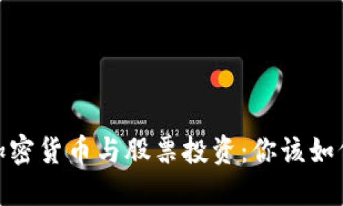 黄金、加密货币与股票投资：你该如何选择？