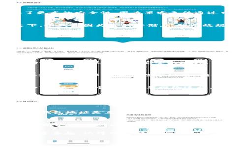 biao ti/biao titp钱包怎么转冷钱包？方法详解与安全提示/biao ti

tp钱包, 冷钱包, 数字货币安全, 钱包转账/guanjianci

引言
随着区块链技术的发展，越来越多的人开始涉足数字货币的世界。在这个过程中，安全性显得尤为重要。很多人可能已经听说过“冷钱包”和“热钱包”，并想知道如何将自己在tp钱包中的数字货币转移到冷钱包。这不仅是一个必要的操作，也是一种保护财富的有效方式。你是不是也这么认为？

什么是tp钱包？
tp钱包是一个数字货币钱包，通常是一个热钱包，提供便捷的在线交易服务。在tp钱包中，用户可以安全地存储、接收及发送各种数字货币。热钱包的一个显著特点就是其方便性，但同时，由于它始终在线，也面临较高的安全风险。

什么是冷钱包？
冷钱包则是与互联网断开连接的数字货币存储方式，通常是物理设备，如USB闪存或硬件钱包，甚至是纸钱包。它们为用户提供了更高的安全性，因为黑客无法通过网络直接访问冷钱包。这种存储方式更适合长期储存大额资产，你的资产安全还值得担心吗？

为什么要将tp钱包中的资产转移到冷钱包？
很多用户选择将资产转移到冷钱包主要是为了增强安全性。热钱包尽管方便，但一旦被第三方攻击，资产可能瞬间蒸发。相较之下，冷钱包因为离线存储，能够有效规避这种风险。此外，长时间不使用的资产转入冷钱包也是一种良好的财务管理策略。你是否考虑过这些理由呢？

将tp钱包转移至冷钱包的步骤详解
现在，让我们一步步来看看如何将tp钱包中的资产安全地转移到冷钱包。

步骤一：选择适合的冷钱包
在开始转账之前，你需要选择一个合适的冷钱包。市面上有多种硬件钱包供你选择，例如Ledger、Trezor等。 在挑选时，建议你查看用户评价，选择市面上信誉较高的品牌，确保设备的安全性和可靠性。

步骤二：创建冷钱包
在获得硬件钱包后，你需要按照说明书创建你的冷钱包。这通常包括初始化设备、设置密码和备份助记词等步骤。确保你记录好助记词并将其保存在安全的地方，因为这是恢复钱包的唯一途径。你是不是也觉得，备份是极其重要的步骤吗？

步骤三：获取tp钱包的接收地址
接下来，打开你的tp钱包。在tp钱包中查找“发送”或“转账”选项，并点击进入。在这个页面，你需要获取你的冷钱包地址。通常，这个地址由一串字母和数字组成，确保复制完整，以避免转账失误。

步骤四：进行转账
一旦你得到了冷钱包的接收地址，就可以在tp钱包中选择将资产发送到这个地址。根据你的需求输入转账金额，确认无误后，点击“发送”。这个过程需要网络连接，因此请确保在安全的网络环境中进行。

步骤五：确认转账状态
转账后，通常需要等待区块链确认。你可以在tp钱包中查看转账状态，或者通过区块链浏览器来查询。确认完成后，资产就安全无忧地存放在冷钱包中了。你是不是会感到松了一口气？

如何保障转账的安全性？
转账过程中，安全性是至关重要的。在操作时，保持警惕，不要在公共WiFi上进行交易；同时，避免点击任何可疑链接，确保你获取的钱包地址是正确的。

总结
将数字资产从tp钱包转移到冷钱包，是有效保障你资金安全的重要措施。在这篇文章中，我们详细解析了步骤及注意事项。希望能够帮助到你！你准备好把你的资产转移到更安全的地方了吗？

在数字货币的投资过程中，安全性永远是第一位的。通过以上步骤，将资产转入冷钱包，你就能更安心地享受数字货币所带来的投资乐趣。记得保持对市场的敏锐度哦！

最后，若你有其它任何疑问或经验分享，欢迎在评论区留言，让我们共同探讨，更好地了解这个快速发展的数字货币世界。