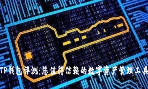 TP钱包评测：您值得信赖的数字资产管理工具