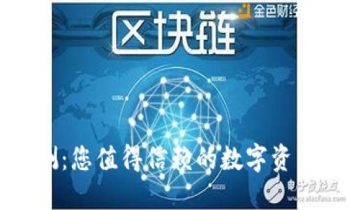 TP钱包评测：您值得信赖的数字资产管理工具