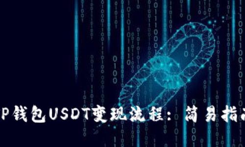 TP钱包USDT变现流程: 简易指南