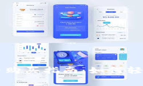 TPWallet钱包手续费购买指南：如何轻松管理您的数字资产