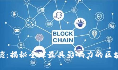 加密货币大佬：揭秘全球最具影响力的区块链思想领袖