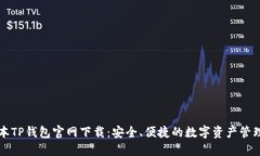老版本TP钱包官网下载：安全、便捷的数字资产管