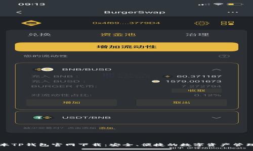 老版本TP钱包官网下载：安全、便捷的数字资产管理方案