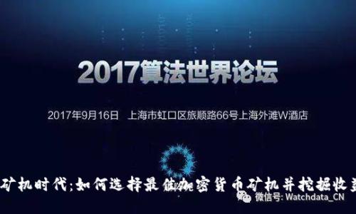 2019年矿机时代：如何选择最佳加密货币矿机并挖掘收益最大化