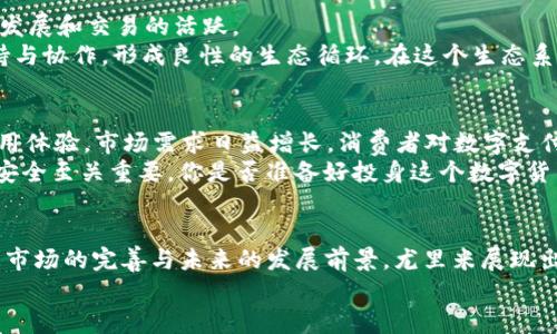   探索尤里米数字加密货币的未来：为何它值得关注？ / 

 guanjianci 数字货币, 尤里米, 区块链, 投资机遇 /guanjianci 

引言
近年来，数字货币以其独特的魅力与技术革命，迅速改变了全球金融市场的面貌。在众多数字货币中，尤里米（YuriMi）作为一种新兴的加密货币，凭借其创新的技术和独特的排他性，逐渐吸引了广大投资者的关注。究竟，尤里米为何如此受欢迎？今天，我们就来深入探讨一下这一新兴货币的魅力与潜力。

什么是尤里米数字加密货币？
尤里米是一种基于区块链技术的数字货币，它的设计理念是为用户提供一个快速、安全、便捷的支付方式。相较于传统金融体系，尤里米旨在打破汇款和支付的国界限制，使得用户能够在全球范围内毫不受阻地进行交易。想象一下，你在异国他乡购物时，只需几秒钟便可用尤里米完成支付，这种便利令人惊叹，你是不是也这么认为？

尤里米的技术优势
作为一种基于区块链的数字货币，尤里米具备多项技术优势：
ul
    listrong安全性：/strong由于区块链的去中心化特性，尤里米的每一笔交易都经过加密处理，确保用户的资产安全。同时，交易记录不可篡改，保障了交易透明度。/li
    listrong交易速度：/strong与比特币和以太坊等主流数字货币相比，尤里米拥有更快的交易确认时间。这意味着，用户无需长时间等待交易完成，可以随时随地高效地进行支付。/li
    listrong低交易成本：/strong尤里米的交易手续费相对较低，这使得用户在进行国际汇款和支付时，可以节省大量成本。这对于频繁进行跨国交易的用户而言，尤里米无疑是一个更具吸引力的选择。/li
/ul

尤里米的市场潜力
随着数字货币的普及，尤里米的市场潜力也逐渐显现。每一项技术背后都蕴藏着无限的机会，尤里米也不例外。
首先，尤里米的目标受众并非局限于普通消费者，商家、企业也都是重要的受益者。越来越多的商家开始接受尤里米作为支付方式，这对其市场推广和应用是一个积极的推动力。你有没有发现，越来越多的在线商店和服务平台逐渐支持使用数字货币付款？
其次，尤里米在全球范围内的法律合规性也在逐步完善。各国政府对数字货币的监管政策日益明确，这为尤里米的落地与应用提供了更为稳固的基础。未来，随着数字货币接受度的提升，尤里米的采用率将会进一步攀升，从而提升其市场价值。

投资尤里米的理由
如同任何投资选择一样，投资尤里米也需要深思熟虑。究竟，为什么尤里米值得我们投资？
ul
    listrong领先的创新技术：/strong尤里米采用了先进的区块链技术，在保障安全性和交易效率方面走在了行业前列。这无疑是其未来发展的一大优势。/li
    listrong有前景的合作伙伴：/strong尤里米不断与各界商家、企业进行合作，推动其应用场景的多元化。这样的战略布局无疑能够提升尤里米的市场影响力，助力价值得到提升。/li
    listrong全球性的需求：/strong随着数字经济的崛起，全球对数字支付的需求日益增长。尤里米以其便捷的支付方式，将吸引大量用户，形成稳定的需求体量。/li
/ul

如何投资尤里米？
如果你对尤里米的投资感兴趣，以下是一些建议：
ol
    listrong了解市场动态：/strong在投资任何数字货币之前，了解市场的动态是至关重要的。时刻关注市场新闻、行情分析，保持对市场的敏感性，有助于做出更好的决策。/li
    listrong选择合适的交易平台：/strong尤里米的交易平台并不如比特币等主流货币那么普遍，选择一个安全、可靠的交易平台至关重要。你是否也在为寻找合适的交易平台而感到烦恼？/li
    listrong合理配置投资组合：/strong在投资尤里米的同时，不妨考虑将其纳入综合投资组合。数字货币市场波动性较大，合理配置能够有效降低投资风险。/li
/ol

社区与生态系统的构建
尤里米的成功离不开其强大的社区支持与生态系统建设。通过建立紧密的用户社区，尤里米鼓励用户彼此之间的交流与合作，共同推动平台的发展和交易的活跃。
你有没有发现，自由与互助的精神在各个成功的数字货币项目中都体现得淋漓尽致？尤里米也在全力打造这样的氛围，鼓励用户积极参与、扶持与协作，形成良性的生态循环。在这个生态系统中，不仅仅是资金的流转，还包括知识的分享与技术的进步，用户的反馈将不断推动尤里米的发展。 

未来展望
未来，尤里米将如何扩展其市场？随着区块链技术的不断成熟与，尤里米必将在创新应用、商业模式等方面取得突破，为用户提供更加丰富的使用体验。市场需求日益增长，消费者对数字支付的接受度不断提高，相信，在不久的将来，尤里米将会在全球范围内拥有更多的用户，真正实现其全球化支付的愿景。
与此同时，我们也要意识到数字货币市场的风险与挑战。在投资之前，了解市场，并对自己的投资决策保持合理的慎重态度，无疑对于保障资产安全至关重要。你是否准备好投身这个数字货币的新时代，并与尤里米共同迎接未来的挑战？

结论
总结而言，尤里米作为一种新兴的数字加密货币，凭借其安全性、高效性以及低交易成本等优势，逐渐成为了众多投资者眼中的新寵。同时，随着市场的完善与未来的发展前景，尤里米展现出无限潜力。我们应该将其视为一个值得关注和投资的对象。
当然，任何投资都伴随着风险，希望本文能够为大家提供一些思路，帮助你做出明智的决策，你准备好迈入尤里米的世界了吗？