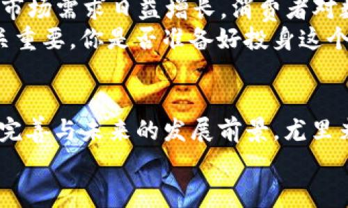   探索尤里米数字加密货币的未来：为何它值得关注？ / 

 guanjianci 数字货币, 尤里米, 区块链, 投资机遇 /guanjianci 

引言
近年来，数字货币以其独特的魅力与技术革命，迅速改变了全球金融市场的面貌。在众多数字货币中，尤里米（YuriMi）作为一种新兴的加密货币，凭借其创新的技术和独特的排他性，逐渐吸引了广大投资者的关注。究竟，尤里米为何如此受欢迎？今天，我们就来深入探讨一下这一新兴货币的魅力与潜力。

什么是尤里米数字加密货币？
尤里米是一种基于区块链技术的数字货币，它的设计理念是为用户提供一个快速、安全、便捷的支付方式。相较于传统金融体系，尤里米旨在打破汇款和支付的国界限制，使得用户能够在全球范围内毫不受阻地进行交易。想象一下，你在异国他乡购物时，只需几秒钟便可用尤里米完成支付，这种便利令人惊叹，你是不是也这么认为？

尤里米的技术优势
作为一种基于区块链的数字货币，尤里米具备多项技术优势：
ul
    listrong安全性：/strong由于区块链的去中心化特性，尤里米的每一笔交易都经过加密处理，确保用户的资产安全。同时，交易记录不可篡改，保障了交易透明度。/li
    listrong交易速度：/strong与比特币和以太坊等主流数字货币相比，尤里米拥有更快的交易确认时间。这意味着，用户无需长时间等待交易完成，可以随时随地高效地进行支付。/li
    listrong低交易成本：/strong尤里米的交易手续费相对较低，这使得用户在进行国际汇款和支付时，可以节省大量成本。这对于频繁进行跨国交易的用户而言，尤里米无疑是一个更具吸引力的选择。/li
/ul

尤里米的市场潜力
随着数字货币的普及，尤里米的市场潜力也逐渐显现。每一项技术背后都蕴藏着无限的机会，尤里米也不例外。
首先，尤里米的目标受众并非局限于普通消费者，商家、企业也都是重要的受益者。越来越多的商家开始接受尤里米作为支付方式，这对其市场推广和应用是一个积极的推动力。你有没有发现，越来越多的在线商店和服务平台逐渐支持使用数字货币付款？
其次，尤里米在全球范围内的法律合规性也在逐步完善。各国政府对数字货币的监管政策日益明确，这为尤里米的落地与应用提供了更为稳固的基础。未来，随着数字货币接受度的提升，尤里米的采用率将会进一步攀升，从而提升其市场价值。

投资尤里米的理由
如同任何投资选择一样，投资尤里米也需要深思熟虑。究竟，为什么尤里米值得我们投资？
ul
    listrong领先的创新技术：/strong尤里米采用了先进的区块链技术，在保障安全性和交易效率方面走在了行业前列。这无疑是其未来发展的一大优势。/li
    listrong有前景的合作伙伴：/strong尤里米不断与各界商家、企业进行合作，推动其应用场景的多元化。这样的战略布局无疑能够提升尤里米的市场影响力，助力价值得到提升。/li
    listrong全球性的需求：/strong随着数字经济的崛起，全球对数字支付的需求日益增长。尤里米以其便捷的支付方式，将吸引大量用户，形成稳定的需求体量。/li
/ul

如何投资尤里米？
如果你对尤里米的投资感兴趣，以下是一些建议：
ol
    listrong了解市场动态：/strong在投资任何数字货币之前，了解市场的动态是至关重要的。时刻关注市场新闻、行情分析，保持对市场的敏感性，有助于做出更好的决策。/li
    listrong选择合适的交易平台：/strong尤里米的交易平台并不如比特币等主流货币那么普遍，选择一个安全、可靠的交易平台至关重要。你是否也在为寻找合适的交易平台而感到烦恼？/li
    listrong合理配置投资组合：/strong在投资尤里米的同时，不妨考虑将其纳入综合投资组合。数字货币市场波动性较大，合理配置能够有效降低投资风险。/li
/ol

社区与生态系统的构建
尤里米的成功离不开其强大的社区支持与生态系统建设。通过建立紧密的用户社区，尤里米鼓励用户彼此之间的交流与合作，共同推动平台的发展和交易的活跃。
你有没有发现，自由与互助的精神在各个成功的数字货币项目中都体现得淋漓尽致？尤里米也在全力打造这样的氛围，鼓励用户积极参与、扶持与协作，形成良性的生态循环。在这个生态系统中，不仅仅是资金的流转，还包括知识的分享与技术的进步，用户的反馈将不断推动尤里米的发展。 

未来展望
未来，尤里米将如何扩展其市场？随着区块链技术的不断成熟与，尤里米必将在创新应用、商业模式等方面取得突破，为用户提供更加丰富的使用体验。市场需求日益增长，消费者对数字支付的接受度不断提高，相信，在不久的将来，尤里米将会在全球范围内拥有更多的用户，真正实现其全球化支付的愿景。
与此同时，我们也要意识到数字货币市场的风险与挑战。在投资之前，了解市场，并对自己的投资决策保持合理的慎重态度，无疑对于保障资产安全至关重要。你是否准备好投身这个数字货币的新时代，并与尤里米共同迎接未来的挑战？

结论
总结而言，尤里米作为一种新兴的数字加密货币，凭借其安全性、高效性以及低交易成本等优势，逐渐成为了众多投资者眼中的新寵。同时，随着市场的完善与未来的发展前景，尤里米展现出无限潜力。我们应该将其视为一个值得关注和投资的对象。
当然，任何投资都伴随着风险，希望本文能够为大家提供一些思路，帮助你做出明智的决策，你准备好迈入尤里米的世界了吗？