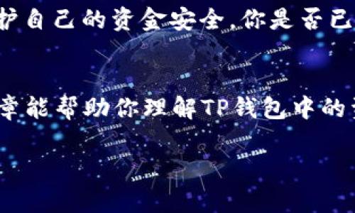   为什么你的TP钱包中的BNB到账后立刻被转走？ /   
 guanjianci TP钱包, BNB到账, 加密货币安全, 钱包转账 /guanjianci 

引言：你是否也曾经历过这种困惑？
想象一下，你辛辛苦苦投资的BNB在你的TP钱包里到账后，怎么一转眼就看不见了。是交易所的问题，还是你自己的操作失误？这种情景在加密货币界并不鲜见。尤其是随着区块链技术的普及，越来越多的人选择投资加密货币，但是安全问题同样引发了许多的关注。你是不是也这么认为？

TP钱包的基本功能
TP钱包（Token Pocket）是一个便捷的数字资产钱包，它支持多种币种，包括BNB等流行的加密货币。作为一个去中心化钱包，用户能够完全掌控自己的私钥，意味着没有任何第三方能够未经允许地访问或控制用户的资产。这种自主性是加密货币世界的一大特点，但同时也带来了不少风险。

到账瞬间转走的潜在原因
接下来我们需要探讨的，是为什么BNB到账后会迅速被转走。以下几个方面可能涉及到这个问题：

h41. 用户的手动操作/h4
你是否在没有仔细查看自己钱包的情况下，进行了转账操作？人们常常因为忙碌或是匆忙操作而误按了转账按钮。在TP钱包中，不论你是通过手机还是其他设备，都可能因为不小心操作而导致资金意外转出。

h42. 第三方服务平台/h4
是否有使用某些第三方服务的习惯？比如一些借贷平台、投资平台，它们有时会要求你将资金存入其钱包以参与某些投资活动。如果你没有仔细阅读相关条款或警告，那么资金被转走后可能会让你非常困惑。

h43. 被黑客攻击的风险/h4
在加密货币交易中，黑客攻击是一种不容小觑的风险。虽然TP钱包本身的安全性较高，但如果你的设备感染了病毒或者你使用了不安全的网络连接，那么黑客可能会通过恶意软件获取你的私钥，从而转走你的资金。你是不是觉得这听起来有些可怕？

h44. 针对性的诈骗/h4
有些用户可能会成为诈骗的目标。这些攻击者会通过假行结束引导你与他们联系，或者通过钓鱼网站伪装成TP钱包的官方平台，让你输入私钥。你自己是否也小心过这类情况？

如何防范资金被转走的风险
意识到这些潜在风险后，如何保护你的BNB资产呢？以下是一些实用的建议： 

h41. 加密备份你的私钥/h4
私钥是你资金的唯一钥匙。确保在安全的地方备份你的私钥，不要在线存储。尽量使用纸质或物理硬件钱包来进行存储，这样能降低被盗的可能性。

h42. 多重身份验证/h4
尽可能开启TP钱包的多重身份验证功能。这样，即便有人偷偷掌控了你的账户，也无法轻易转账。

h43. 进行资金小额测试/h4
在进行大额转账前，先进行小额转账测试。确保没有问题后再继续进行大额交易，以防止损失。你是不是觉得这样可以降低风险？

h44. 保持警惕, 防范社交工程攻击/h4
在与他人分享信息时格外小心。不要将你的私钥或恢复短语告知任何人，包括自称是TP钱包客户服务的人员。即便他们看起来很专业，也可能是骗子。

总结
在TP钱包中，BNB到账后的转走现象可能由多种因素引起，如何保护我们的资产始终是个挑战。我们要时刻保持警惕，采取必要的措施来维护自己的资金安全。你是否已经意识到这一点，并采取了保护措施呢？加密货币的世界充满了机遇与风险，如何平衡这些，完全掌握在我们的手中。

结语：持续学习与警惕
无论你是加密货币的新手还是有经验的投资者，了解加密资产的运作方式，以及如何有效保护自己资产的知识，是非常重要的。希望这篇文章能帮助你理解TP钱包中的资金流动，更加安心地进行加密投资。你是不是也有更多想要了解的内容呢？欢迎留言讨论，让我们一起探索这个不断变化的数字资产世界！

希望这篇文章能为你增加对TP钱包的理解，也让你在未来的交易中更加小心与谨慎。在加密货币的道路上，总是要有一个清醒的头脑！
