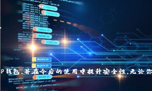    如何正确下载TP钱包？详尽指南与常见问题解答  / 
 guanjianci  TP钱包, 钱包下载, 钱包安全, 数字资产  /guanjianci 

引言
在如今这个数字化的时代，越来越多的人开始关注和使用数字资产，而一个安全可靠的钱包无疑是每个数字资产持有者的必备工具。TP钱包作为一款备受欢迎的数字资产钱包，因其操作简单、安全性高而受到众多用户的青睐。现在，你是不是也在寻找TP钱包的正确下载地址呢？本文将为你提供一份详尽的下载指南，帮助你顺利、安全地下载并使用这款钱包。

一、什么是TP钱包？
TP钱包是一款为用户提供数字资产存储、转账以及管理的综合性平台，支持多种类型的加密货币。它以其用户友好的界面、高效的交易速度和安全的加密技术赢得了广大用户的认可。不管你是新手还是老手，TP钱包都能够帮助你轻松管理自己的数字资产。

二、下载TP钱包的重要性
在考虑下载任何数字钱包时，安全性和便捷性应该是我们考虑的首要因素。TP钱包不仅提供了强大的功能，还注重用户的安全体验。在正确下载TP钱包之后，用户可以安心地存储和管理自己的资产，而不必担心安全隐患。因此，选择正确的下载地址至关重要，你是不是也觉得安全如同生命线一样重要呢？

三、TP钱包的官方下载地址
在如今网络信息发达的时代，各种下载链接层出不穷，其中不乏钓鱼网站和恶意软件，这便要求我们在下载时一定要保持警惕。TP钱包的官方下载地址通常会在其官方网站上进行更新和发布。你可以通过搜索引擎输入“TP钱包官网”，找到正确的网址进行下载。
访问TP钱包的官方网站，通常可以在首页找到“下载”按钮。点击进入后，根据你的设备选择相应的版本（如Android、iOS或PC版）进行下载。在这个过程中，确保你访问的是TP钱包的正规官网，而不是其他来源，以免下载到不安全的软件。

四、下载步骤详解
下面是下载TP钱包的具体步骤，以确保你能够顺利安全的完成这个过程：
ol
listrong访问官网：/strong确保你访问的是TP钱包的官方地址，通常是以“https://”开头，并有相关的安全认证标志。/li
listrong选择版本：/strong根据你的设备（安卓、苹果或电脑）选择对应的下载链接，某些版本可能需要等待更新，但通常会提前在官网发布通知。/li
listrong下载文件：/strong点击下载链接，保存文件到你的设备中，文件下载完成后，专注于文件类型确保为安全格式。/li
listrong安装应用：/strong根据你的设备类型，进行应用的安装。在安卓设备中，可能需要在设置中开启“未知来源”选项以允许应用安装。/li
listrong注册及设置：/strong安装完成后，打开TP钱包，依据要求完成注册和设置，包括密码保护和备份助记词等，协助你确保资产的安全性。/li
/ol
你有没有考虑过，为什么许多用户在下载后仍然面临安全隐患？这往往与他们没有进行足够的安全措施有关。务必要在设置中开启双重验证等安全功能，保护你的资产不受侵犯。

五、注意事项与安全警示
在下载TP钱包的过程中，有几个注意事项值得提醒每一位用户：
ul
listrong不要轻信来源不明的下载链接：/strong为了避免下载到恶意软件，确保仅通过官网或可信的应用商城进行下载。/li
listrong定期更新：/strong软件的升级通常包含安全补丁，定期更新可以增强你的钱包安全性，因此要保持关注软件版本更新情况。/li
listrong备份助记词：/strong在注册过程中，你会获得一个助记词，这是你的资产恢复密码，务必将其妥善保存，不可泄露他人。/li
/ul
你是否常常对经济安全感到担忧？如何增强保护措施？除了选择优质的钱包，用户的自我维护意识也极为关键。

六、常见问题解答
在下载和使用TP钱包过程中，用户可能会遇到一些问题。我们将为你列出一些常见的问题及解决方法：
h41. TP钱包是否安全？/h4
TP钱包采用了多重加密技术，提供安全的钱包存储方案，确保用户的私钥和资产安全。尽管如此，用户仍需要配合自己的安全措施，比如开启双重验证等。

h42. 如果忘记助记词怎么办？/h4
助记词是恢复你的钱包的唯一钥匙，一旦遗忘且未进行备份，或将面临资产无法找回的情况。因此，在设置完成后，用户千万记得将助记词记录在安全的地方。

h43. 下载过程中出现问题怎么办？/h4
如果在下载过程中遇到任何问题，首先检查网络连接和设备存储空间；其次，可尝试清理缓存，或直接重新下载。如果问题依旧，建议联系官网客服。

七、总结
总的来说，TP钱包作为数字资产管理的重要工具，其下载过程相对简单，但用户在选择下载地址时仍需保持谨慎。希望这一指南能帮助你了解如何顺利下载TP钱包，并在今后的使用中提升安全性。无论你是新手还是老手，使用TP钱包时的安全意识都是至关重要的。
你是否已经准备好开始使用TP钱包，管理自己的数字资产？希望每位用户都能在使用中享受到数字货币带来的便利和乐趣！