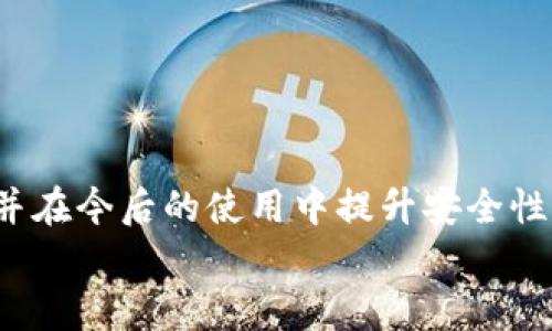    如何正确下载TP钱包？详尽指南与常见问题解答  / 
 guanjianci  TP钱包, 钱包下载, 钱包安全, 数字资产  /guanjianci 

引言
在如今这个数字化的时代，越来越多的人开始关注和使用数字资产，而一个安全可靠的钱包无疑是每个数字资产持有者的必备工具。TP钱包作为一款备受欢迎的数字资产钱包，因其操作简单、安全性高而受到众多用户的青睐。现在，你是不是也在寻找TP钱包的正确下载地址呢？本文将为你提供一份详尽的下载指南，帮助你顺利、安全地下载并使用这款钱包。

一、什么是TP钱包？
TP钱包是一款为用户提供数字资产存储、转账以及管理的综合性平台，支持多种类型的加密货币。它以其用户友好的界面、高效的交易速度和安全的加密技术赢得了广大用户的认可。不管你是新手还是老手，TP钱包都能够帮助你轻松管理自己的数字资产。

二、下载TP钱包的重要性
在考虑下载任何数字钱包时，安全性和便捷性应该是我们考虑的首要因素。TP钱包不仅提供了强大的功能，还注重用户的安全体验。在正确下载TP钱包之后，用户可以安心地存储和管理自己的资产，而不必担心安全隐患。因此，选择正确的下载地址至关重要，你是不是也觉得安全如同生命线一样重要呢？

三、TP钱包的官方下载地址
在如今网络信息发达的时代，各种下载链接层出不穷，其中不乏钓鱼网站和恶意软件，这便要求我们在下载时一定要保持警惕。TP钱包的官方下载地址通常会在其官方网站上进行更新和发布。你可以通过搜索引擎输入“TP钱包官网”，找到正确的网址进行下载。
访问TP钱包的官方网站，通常可以在首页找到“下载”按钮。点击进入后，根据你的设备选择相应的版本（如Android、iOS或PC版）进行下载。在这个过程中，确保你访问的是TP钱包的正规官网，而不是其他来源，以免下载到不安全的软件。

四、下载步骤详解
下面是下载TP钱包的具体步骤，以确保你能够顺利安全的完成这个过程：
ol
listrong访问官网：/strong确保你访问的是TP钱包的官方地址，通常是以“https://”开头，并有相关的安全认证标志。/li
listrong选择版本：/strong根据你的设备（安卓、苹果或电脑）选择对应的下载链接，某些版本可能需要等待更新，但通常会提前在官网发布通知。/li
listrong下载文件：/strong点击下载链接，保存文件到你的设备中，文件下载完成后，专注于文件类型确保为安全格式。/li
listrong安装应用：/strong根据你的设备类型，进行应用的安装。在安卓设备中，可能需要在设置中开启“未知来源”选项以允许应用安装。/li
listrong注册及设置：/strong安装完成后，打开TP钱包，依据要求完成注册和设置，包括密码保护和备份助记词等，协助你确保资产的安全性。/li
/ol
你有没有考虑过，为什么许多用户在下载后仍然面临安全隐患？这往往与他们没有进行足够的安全措施有关。务必要在设置中开启双重验证等安全功能，保护你的资产不受侵犯。

五、注意事项与安全警示
在下载TP钱包的过程中，有几个注意事项值得提醒每一位用户：
ul
listrong不要轻信来源不明的下载链接：/strong为了避免下载到恶意软件，确保仅通过官网或可信的应用商城进行下载。/li
listrong定期更新：/strong软件的升级通常包含安全补丁，定期更新可以增强你的钱包安全性，因此要保持关注软件版本更新情况。/li
listrong备份助记词：/strong在注册过程中，你会获得一个助记词，这是你的资产恢复密码，务必将其妥善保存，不可泄露他人。/li
/ul
你是否常常对经济安全感到担忧？如何增强保护措施？除了选择优质的钱包，用户的自我维护意识也极为关键。

六、常见问题解答
在下载和使用TP钱包过程中，用户可能会遇到一些问题。我们将为你列出一些常见的问题及解决方法：
h41. TP钱包是否安全？/h4
TP钱包采用了多重加密技术，提供安全的钱包存储方案，确保用户的私钥和资产安全。尽管如此，用户仍需要配合自己的安全措施，比如开启双重验证等。

h42. 如果忘记助记词怎么办？/h4
助记词是恢复你的钱包的唯一钥匙，一旦遗忘且未进行备份，或将面临资产无法找回的情况。因此，在设置完成后，用户千万记得将助记词记录在安全的地方。

h43. 下载过程中出现问题怎么办？/h4
如果在下载过程中遇到任何问题，首先检查网络连接和设备存储空间；其次，可尝试清理缓存，或直接重新下载。如果问题依旧，建议联系官网客服。

七、总结
总的来说，TP钱包作为数字资产管理的重要工具，其下载过程相对简单，但用户在选择下载地址时仍需保持谨慎。希望这一指南能帮助你了解如何顺利下载TP钱包，并在今后的使用中提升安全性。无论你是新手还是老手，使用TP钱包时的安全意识都是至关重要的。
你是否已经准备好开始使用TP钱包，管理自己的数字资产？希望每位用户都能在使用中享受到数字货币带来的便利和乐趣！