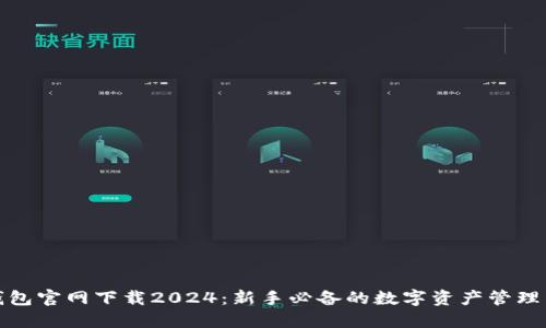TP钱包官网下载2024：新手必备的数字资产管理工具