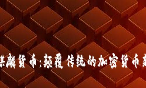 探寻麒麟货币：颠覆传统的加密货币新时代