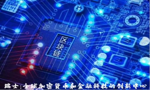 
瑞士：全球加密货币和金融科技的创新中心