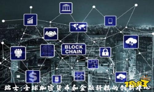 
瑞士：全球加密货币和金融科技的创新中心