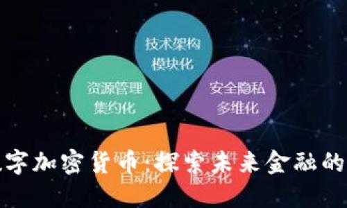 MGK数字加密货币：探索未来金融的下一步