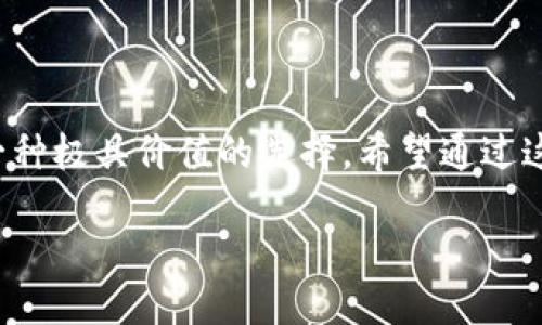   如何查看TP钱包中的冷钱包信息？ / 
 guanjianci TP钱包, 冷钱包, 数字资产, 钱包安全 /guanjianci 

引言
随着数字货币的崛起，越来越多的人开始关注如何存储和管理他们的数字资产。在这个过程中，钱包的安全性成为了重中之重。TP钱包作为一款备受欢迎的数字货币钱包，其冷钱包功能更是被许多用户青睐。那么，作为普通用户，我们该如何查看TP钱包中的冷钱包信息呢？在这篇文章中，我们将详细探讨这一问题，并为大家提供一些实用的技巧和建议。

什么是冷钱包？
在深入了解如何查看TP钱包中的冷钱包信息之前，首先让我们搞清楚什么是冷钱包。冷钱包是指一种不与互联网直接连接的数字资产存储方式，它极大地降低了被黑客攻击的风险。相较于热钱包（在线钱包），冷钱包在安全性上无疑更加出色。因此，对于拥有较大资产的投资者来说，冷钱包是一个不容忽视的选择。你是不是也这么认为？

TP钱包简介
TP钱包是一款集成了多种功能的数字资产钱包，其用户界面友好且操作简便，非常适合新手用户。同时，它也为资深的投资者提供了专业的工具和设置。TP钱包支持多种主流数字货币，不同类型的用户都能在这里找到适合自己的功能。例如，TP钱包不仅为用户提供了热钱包服务，还配备了功能强大的冷钱包选项，让用户能够在保持资产流动性的同时，确保其安全性。

如何查看TP钱包中的冷钱包信息
在TP钱包中查看冷钱包的信息，首先，你需要确保你已经安装并登录了TP钱包应用。接下来，请按照以下步骤操作：

ol
listrong打开应用：/strong启动TP钱包应用，并使用你的账户登录。/li
listrong进入钱包管理页面：/strong在主界面中，找到并点击“钱包管理”选项。/li
listrong选择冷钱包：/strong在钱包管理页面中，你将看到“冷钱包”选项，点击进入。/li
listrong查看资产信息：/strong在冷钱包界面，你可以查看到当前冷钱包中存储的所有数字资产及其详细信息，包括资产种类、数量、最近交易记录等。/li
/ol

这就是查看TP钱包中冷钱包信息的基本步骤。简单明了，没有复杂的程序，你是不是也觉得这款钱包非常人性化？

冷钱包的优势及使用注意事项
冷钱包的最大优势无疑是安全性。因为冷钱包不会与互联网连接，因此很难被黑客攻击。同时，冷钱包的私钥也不会被上传到网络上，进一步确保了用户资产的安全。但是，冷钱包也有其固有的缺陷，比如不便于频繁交易。如果你是一个常常进行交易的投资者，冷钱包可能并不是最佳选择。那么，你该如何选择适合自己的钱包类型呢？

在使用冷钱包的过程中，用户应注意以下几点：
ol
listrong备份私钥：/strong在创建冷钱包时，一定要妥善保管私钥和助记词。丢失这些信息，就意味着无法恢复钱包中的资产。/li
listrong定期检查：/strong尽管冷钱包安全性高，但用户仍然应该定期检查钱包中的资产，如有必要可进行资产的转移和管理。/li
listrong谨慎操作：/strong在进行资产转移时，确保所用设备安全，不使用公共WiFi等不安全的网络环境。/li
/ol

常见问题解答
在查看TP钱包冷钱包信息时，用户常常会遇到一些问题，以下是对这些问题的解答：

h41. 如何确保冷钱包的安全性？/h4
确保冷钱包安全的首要步骤是妥善保管私钥和助记词，同时，定期检查和更新钱包内容，避免在不安全的网络环境下进行操作。

h42. TP钱包支持哪些类型的冷钱包？/h4
TP钱包支持多种类型的冷钱包，包括硬件钱包和纸钱包。用户可以根据自身需求进行选择。

h43. 冷钱包交易的手续费高吗？/h4
一般来说，冷钱包交易所需的手续费较低，但具体费用仍然取决于所选网络的拥堵情况。

结论
查看TP钱包中的冷钱包信息并不复杂，只需按照简单的步骤即可完成。同时，理解冷钱包的优势与劣势有助于用户做出更明智的决策。在数字资产安全方面，冷钱包是一种极具价值的选择。希望通过这篇文章，能够帮助大家更好地使用TP钱包，不断提升资产管理的能力。

在这个信息化的时代，保护我们的数字资产显得尤为重要。希望每位用户都能在TP钱包的使用中，找到适合自己的安全策略。那么，你准备好开始使用冷钱包了吗？