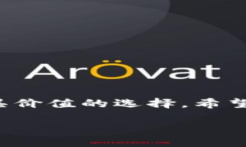   如何查看TP钱包中的冷钱包信息？ / 
 guanjianci TP钱包, 冷钱包, 数字资产, 钱包安全 /guanjianci 

引言
随着数字货币的崛起，越来越多的人开始关注如何存储和管理他们的数字资产。在这个过程中，钱包的安全性成为了重中之重。TP钱包作为一款备受欢迎的数字货币钱包，其冷钱包功能更是被许多用户青睐。那么，作为普通用户，我们该如何查看TP钱包中的冷钱包信息呢？在这篇文章中，我们将详细探讨这一问题，并为大家提供一些实用的技巧和建议。

什么是冷钱包？
在深入了解如何查看TP钱包中的冷钱包信息之前，首先让我们搞清楚什么是冷钱包。冷钱包是指一种不与互联网直接连接的数字资产存储方式，它极大地降低了被黑客攻击的风险。相较于热钱包（在线钱包），冷钱包在安全性上无疑更加出色。因此，对于拥有较大资产的投资者来说，冷钱包是一个不容忽视的选择。你是不是也这么认为？

TP钱包简介
TP钱包是一款集成了多种功能的数字资产钱包，其用户界面友好且操作简便，非常适合新手用户。同时，它也为资深的投资者提供了专业的工具和设置。TP钱包支持多种主流数字货币，不同类型的用户都能在这里找到适合自己的功能。例如，TP钱包不仅为用户提供了热钱包服务，还配备了功能强大的冷钱包选项，让用户能够在保持资产流动性的同时，确保其安全性。

如何查看TP钱包中的冷钱包信息
在TP钱包中查看冷钱包的信息，首先，你需要确保你已经安装并登录了TP钱包应用。接下来，请按照以下步骤操作：

ol
listrong打开应用：/strong启动TP钱包应用，并使用你的账户登录。/li
listrong进入钱包管理页面：/strong在主界面中，找到并点击“钱包管理”选项。/li
listrong选择冷钱包：/strong在钱包管理页面中，你将看到“冷钱包”选项，点击进入。/li
listrong查看资产信息：/strong在冷钱包界面，你可以查看到当前冷钱包中存储的所有数字资产及其详细信息，包括资产种类、数量、最近交易记录等。/li
/ol

这就是查看TP钱包中冷钱包信息的基本步骤。简单明了，没有复杂的程序，你是不是也觉得这款钱包非常人性化？

冷钱包的优势及使用注意事项
冷钱包的最大优势无疑是安全性。因为冷钱包不会与互联网连接，因此很难被黑客攻击。同时，冷钱包的私钥也不会被上传到网络上，进一步确保了用户资产的安全。但是，冷钱包也有其固有的缺陷，比如不便于频繁交易。如果你是一个常常进行交易的投资者，冷钱包可能并不是最佳选择。那么，你该如何选择适合自己的钱包类型呢？

在使用冷钱包的过程中，用户应注意以下几点：
ol
listrong备份私钥：/strong在创建冷钱包时，一定要妥善保管私钥和助记词。丢失这些信息，就意味着无法恢复钱包中的资产。/li
listrong定期检查：/strong尽管冷钱包安全性高，但用户仍然应该定期检查钱包中的资产，如有必要可进行资产的转移和管理。/li
listrong谨慎操作：/strong在进行资产转移时，确保所用设备安全，不使用公共WiFi等不安全的网络环境。/li
/ol

常见问题解答
在查看TP钱包冷钱包信息时，用户常常会遇到一些问题，以下是对这些问题的解答：

h41. 如何确保冷钱包的安全性？/h4
确保冷钱包安全的首要步骤是妥善保管私钥和助记词，同时，定期检查和更新钱包内容，避免在不安全的网络环境下进行操作。

h42. TP钱包支持哪些类型的冷钱包？/h4
TP钱包支持多种类型的冷钱包，包括硬件钱包和纸钱包。用户可以根据自身需求进行选择。

h43. 冷钱包交易的手续费高吗？/h4
一般来说，冷钱包交易所需的手续费较低，但具体费用仍然取决于所选网络的拥堵情况。

结论
查看TP钱包中的冷钱包信息并不复杂，只需按照简单的步骤即可完成。同时，理解冷钱包的优势与劣势有助于用户做出更明智的决策。在数字资产安全方面，冷钱包是一种极具价值的选择。希望通过这篇文章，能够帮助大家更好地使用TP钱包，不断提升资产管理的能力。

在这个信息化的时代，保护我们的数字资产显得尤为重要。希望每位用户都能在TP钱包的使用中，找到适合自己的安全策略。那么，你准备好开始使用冷钱包了吗？