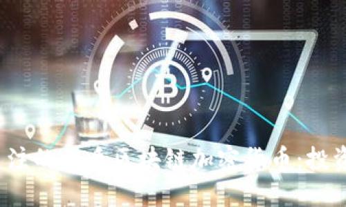 2023年值得关注的优质区块链加密货币：投资者的必看指南