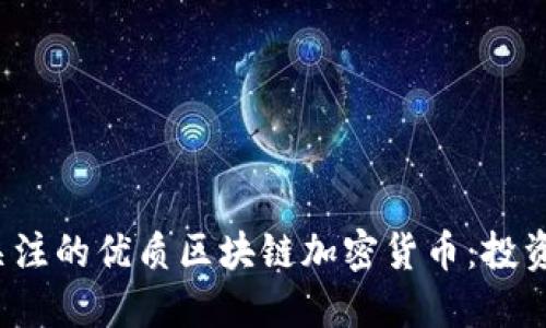 2023年值得关注的优质区块链加密货币：投资者的必看指南