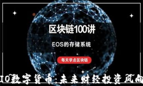 
TRIO数字货币：未来财经投资风向标