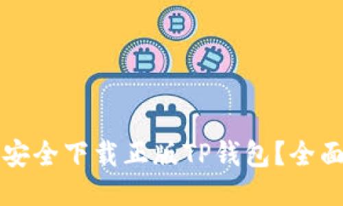 如何安全下载正版TP钱包？全面指南