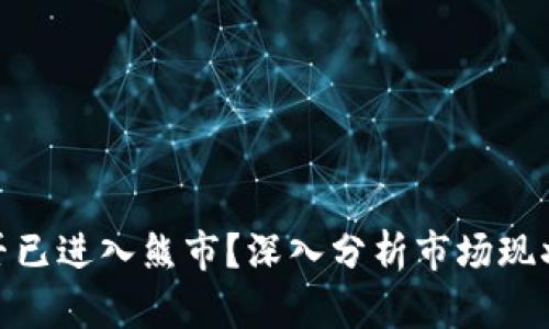 加密货币是否已进入熊市？深入分析市场现状与未来趋势