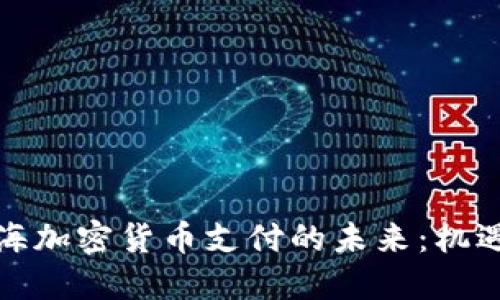 探索上海加密货币支付的未来：机遇与挑战