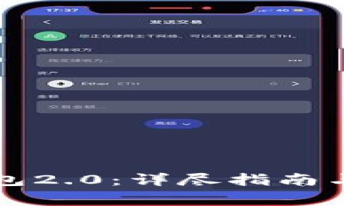 如何下载TP钱包2.0：详尽指南与常见问题解答