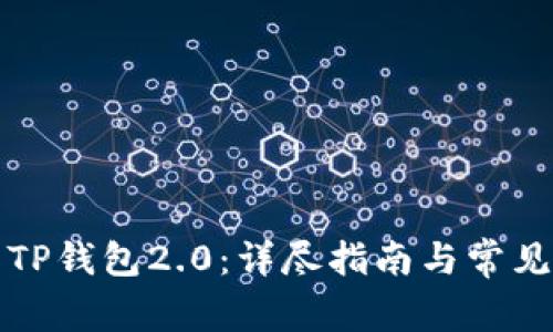 如何下载TP钱包2.0：详尽指南与常见问题解答