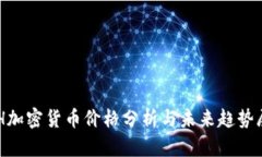 ETH加密货币价格分析与未来趋势展望