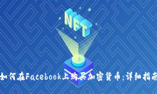 如何在Facebook上购买加密货币：详细指南