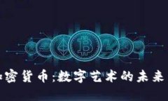 美图公司加密货币：数字艺术的未来与投资机会