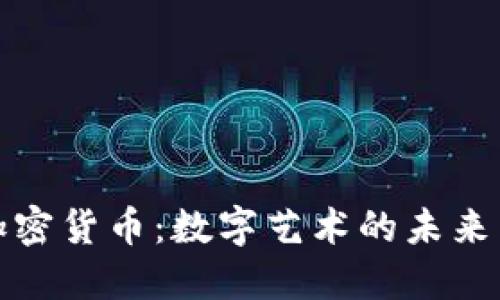 美图公司加密货币：数字艺术的未来与投资机会