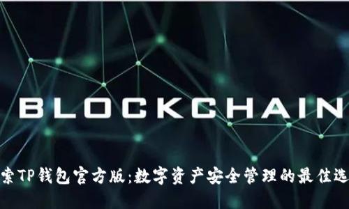 探索TP钱包官方版：数字资产安全管理的最佳选择