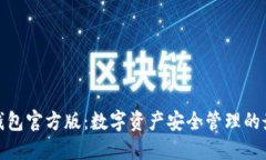 探索TP钱包官方版：数字资产安全管理的最佳选择